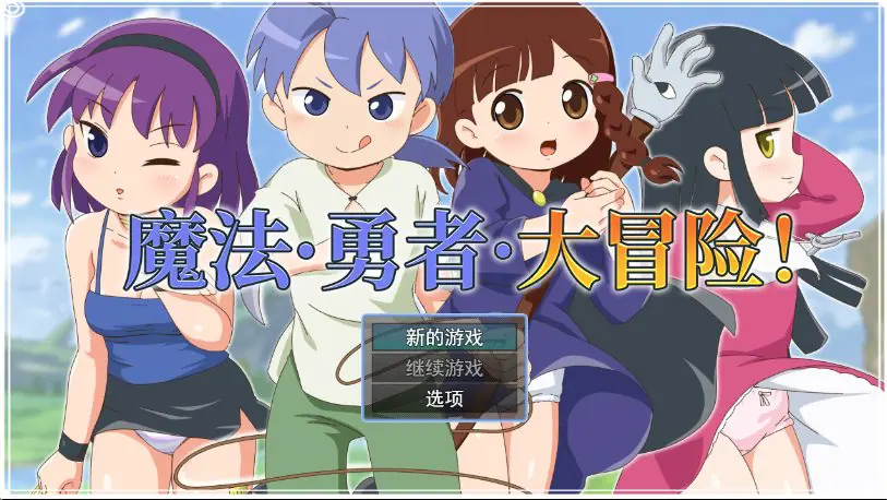 【PC/官中/日式/动态/RPG游戏/690M】 魔法·勇者·大冒险！（ピオ系魔ファーG）官中步兵版+全回想存档+日式动态RPG游戏+690M