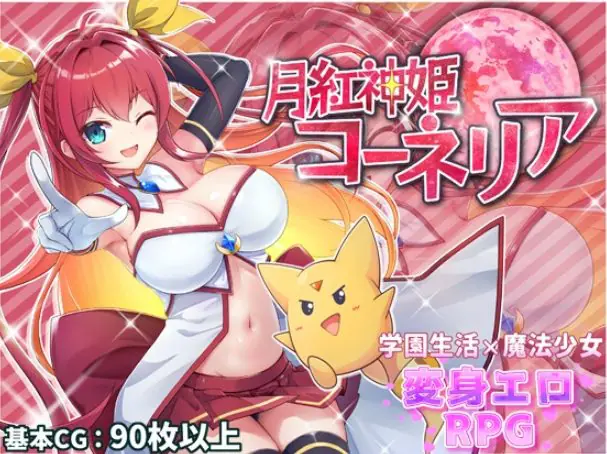 【PC/AI汉化/战斗/RPG游戏/2.30G】 月红神姬科内莉亚（月紅神姫コーネリア）Ver1.12 AI汉化版+自带全回想解放+战斗RPG游戏+2.30G