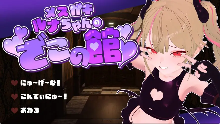 【PC/AI汉化/逃脱/SLG游戏/1.40G】 小恶魔露娜的杂鱼之馆，只有杂鱼才无法逃脱的脱出游戏 Ver02 AI汉化版+逃脱SLG游戏+1.40G