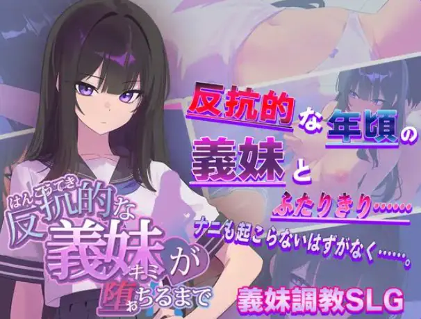 【PC/AI汉化/日式/SLG游戏/1.40G】 叛逆的义妹堕落为止（反抗的な義妹(きみ)が堕ちるまで）AI汉化版+全回想存档+日式SLG游戏+1.40G