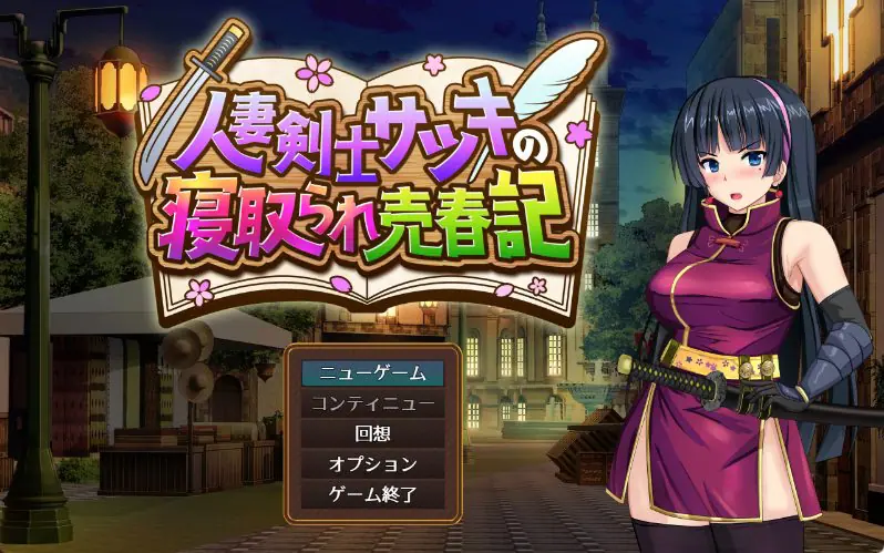 【PC/AI汉化/冒险/RPG游戏/730M】 人妻剑士小蓳的出轨麦春记录（人妻剣士サツキの寝取られ売春記） Demo AI汉化版+冒险RPG游戏+730M