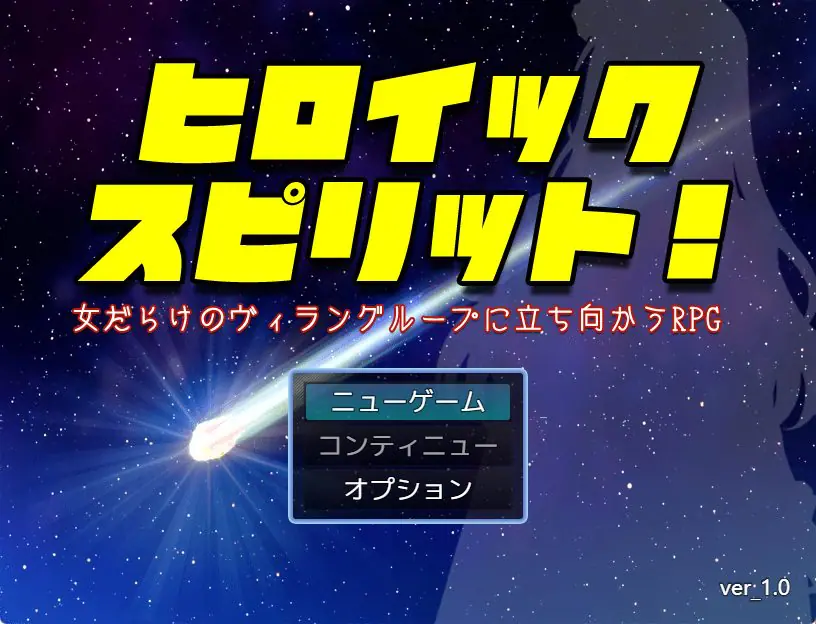 【PC/AI汉化/日式/RPG游戏/1.50G】 英勇之魂！- 迎战全是女性的反派集团RPG-  AI汉化版+日式RPG游戏+1.50G