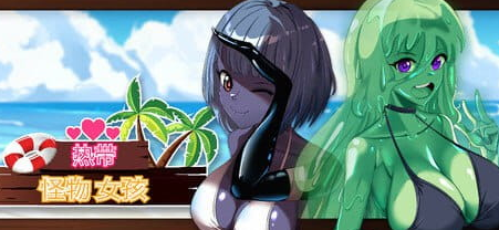 【PC/官中/亚洲风/动态/3D游戏/2.60G】 热带 怪物 女孩 （Tropical Monster Girls） Ver1.5.0  官中步兵版+动态3D游戏+2.60G