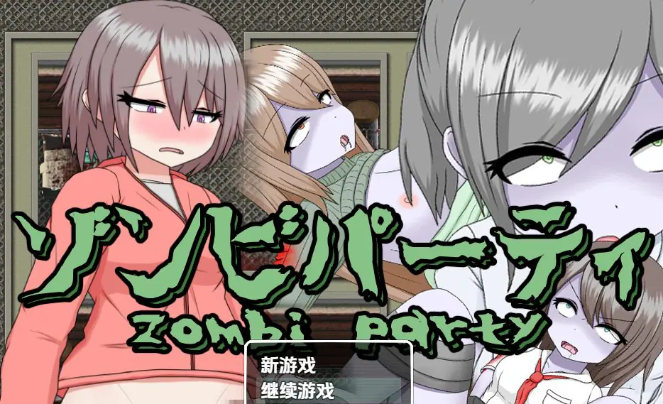 【PC/AI汉化/日式/RPG游戏/490M】 僵尸派对 Ver1.0.4 内嵌AI汉化版+日式RPG游戏+490M