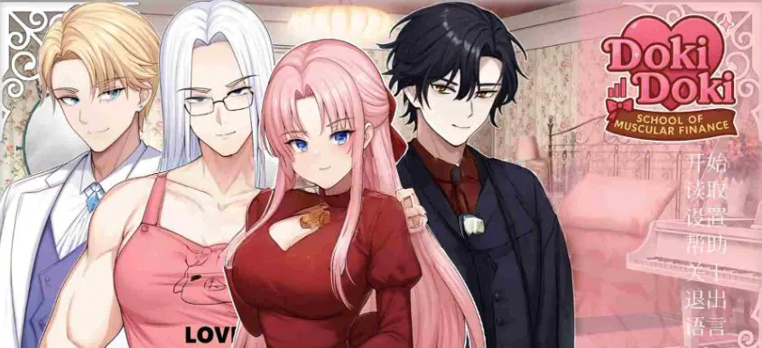 【PC/官中/亚洲风/SLG游戏/390M】 心跳文学社：健体财经学院（Doki Doki: School of Muscular Finance） 官中步兵版+亚洲风SLG游戏+390M