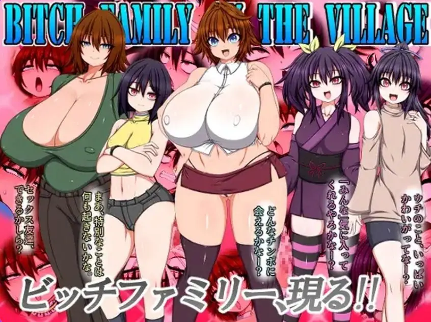 【PC/官中/日式/RPG游戏/6.30G】 表子一家登陆人烟稀少的岛屿（BITCH FAMILY ON THE VILLAGE）官方中文版+日式RPG游戏+6.30G