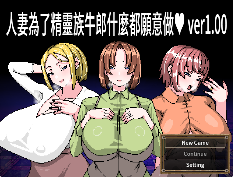 【PC/官中/爆款/RPG游戏/460M】 人妻为了精灵族牛郎什么都愿意做  官中版+全回想存档+爆款RPG游戏+460M