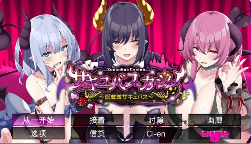 【PC/精翻/棋牌肉鸽/SLG游戏/4.70G】 魅魔赌场～淫魔城魅魔～ Ver1.0.9 精翻汉化版+存档+棋牌肉鸽SLG游戏+4.70G