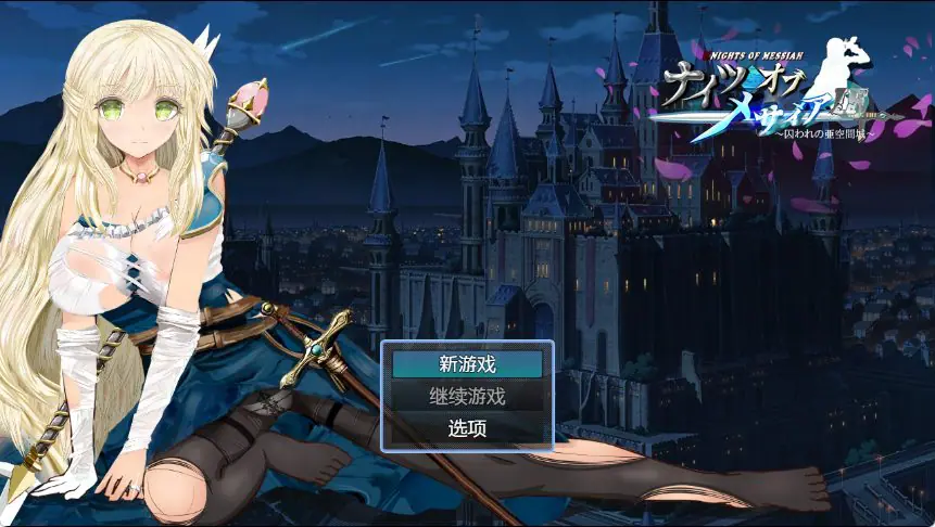 【PC/官中/探索/RPG游戏/940M】 弥赛亚骑士IF ～囚禁的亚空间城～ 官方中文版+全回想存档+探索RPG游戏+940M
