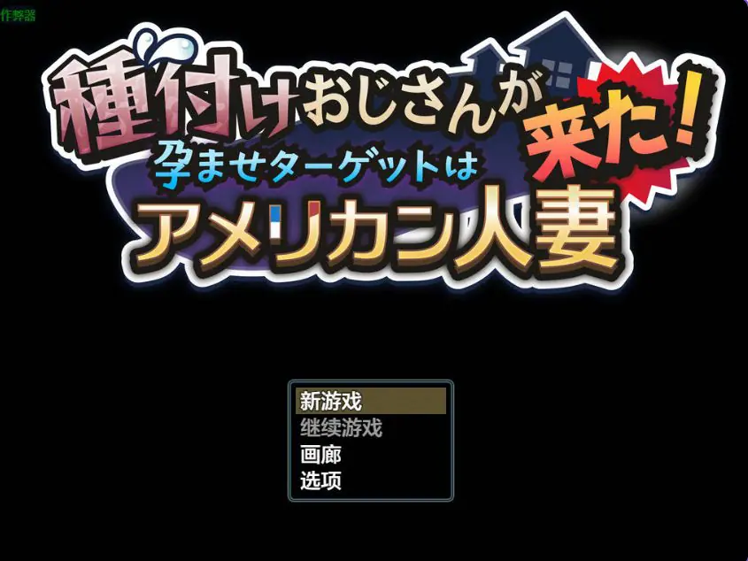 【PC/AI汉化/互动/RPG游戏/1.80G】 种马大叔来了！目标：搞大美国辣妈的肚子  Ver1.1 AI汉化版 重制版+全回想存档+互动RPG游戏+1.80G