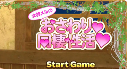 【PC/官中/3D/日系/SLG游戏/1.40G】女神梅尔的触摸同居性活 官方中文版+3D日系SLG游戏+1.40G