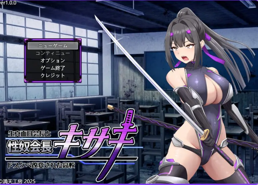 【PC/AI汉化/爆款/RPG游戏/2.50G】性努会长姬咲～一本正经的学生会长与银乱改造的高中～ AI汉化版+全回想存档+爆款RPG游戏+2.50G