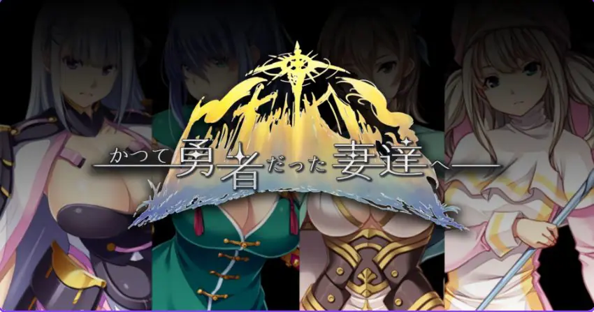 【PC/官中/日式/RPG游戏/2.30G】致曾经是勇者的妻子们（かつて勇者だった妻達へ）Ver25.11.10 官中版+DLC+全回想存档+日式RPG游戏+2.30G