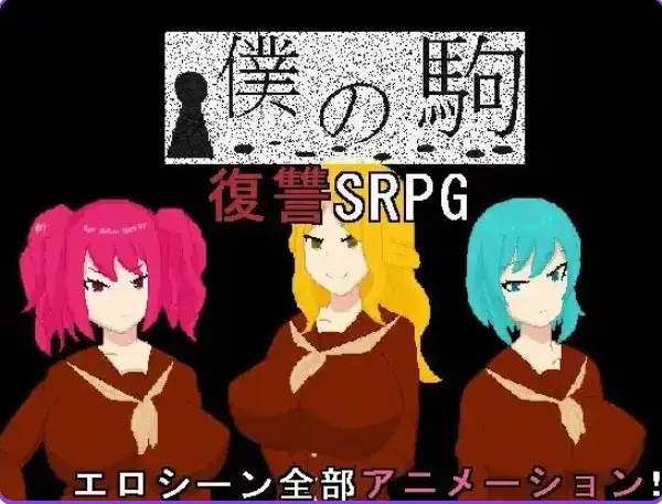 【PC/安卓/AI汉化/日式/RPG游戏/760M】 我的棋子 Ver1.0 内嵌AI汉化版+PC+安卓+日式RPG游戏+760M