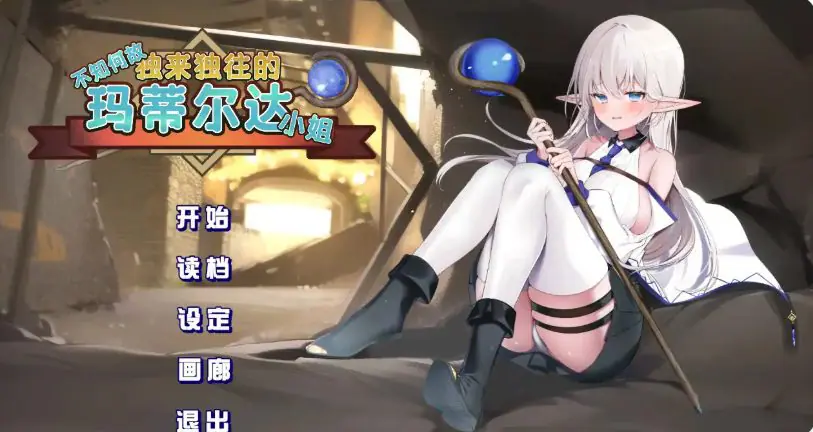 【PC/官方中文/2D/日系RPG游戏/1.77G】不知何故独来独往的玛蒂尔达小姐 (Somehow Alone Matilda) Ver1.1.0 官方中文版+2D日系RPG游戏+1.77G