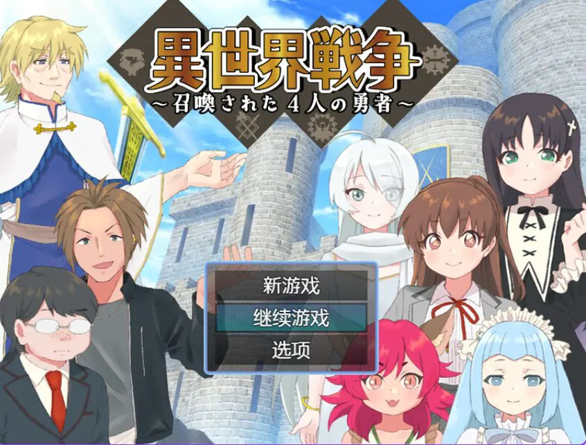 【PC/AI汉化/回合/RPG游戏/600M】异世界战争～被召唤的4位勇者～（異世界戦争～召喚された4人の勇者～）内嵌AI汉化版+回合RPG游戏+600M