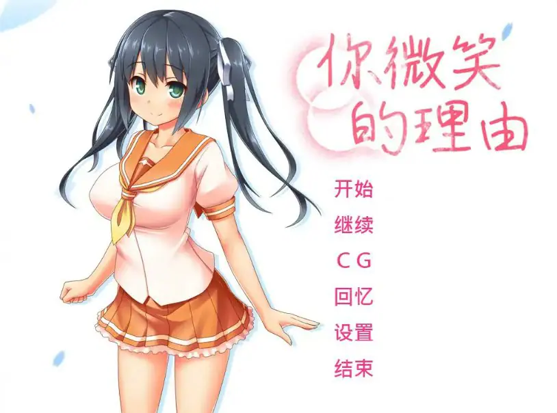 【PC/官中/2D/日系/ADV游戏/1.45G】你微笑的理由 (エガオノリユウ) 官方中文步兵版+2D日系ADV游戏+1.45G