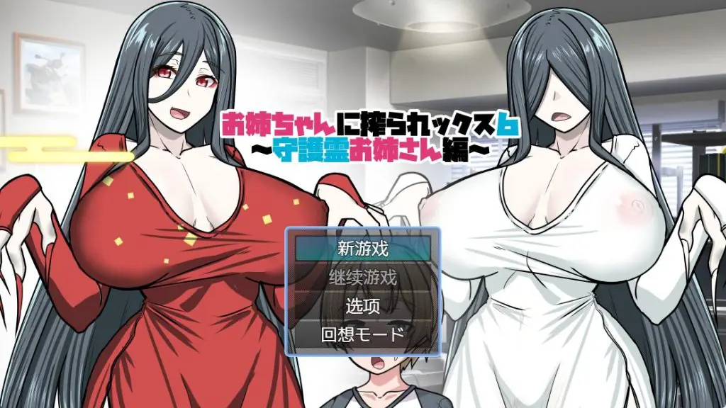 【PC/AI汉化/探索/RPG游戏/400M】 姐姐榨汁记6（お姉ちゃんに搾られックス6） 内嵌AI汉化版+探索RPG游戏+400M