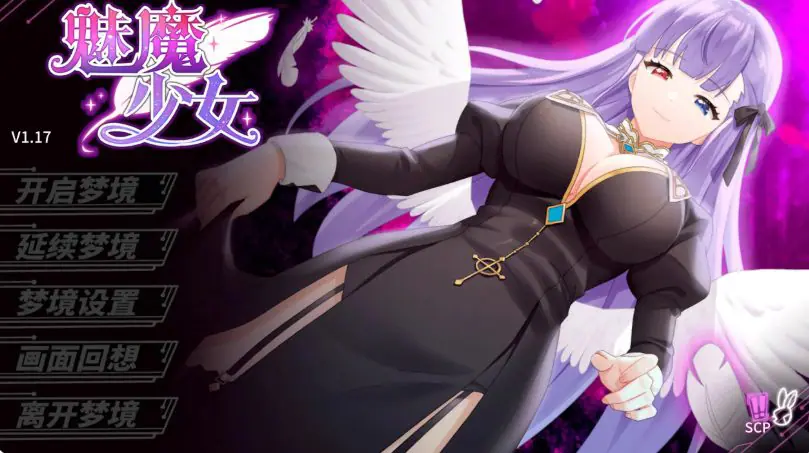 【PC/官中/2D/日系/SLG游戏/7.18G】魅魔少女 (Succubus Girl) Ver1.17 官方中文版+日系SLG游戏+7.18G