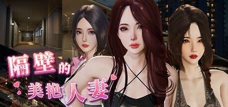 【PC/官中/互动/SLG游戏/12.1G】隔壁的美艳人妻 Ver1.6.4 官方中文版+互动SLG游戏+12.1G