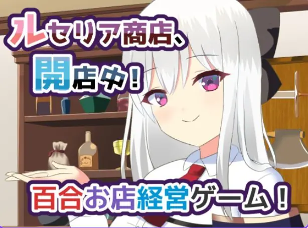 【PC/AI汉化/日式/纯爱/SLG游戏/1.10G】 露塞莉娅商店，开业中！（ルセリア商店、開店中！）Ver1.5 AI汉化版+日式纯爱SLG游戏+1.10G