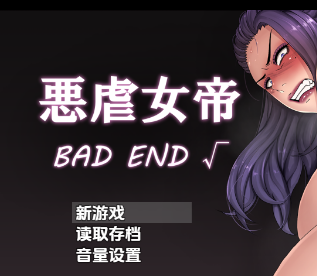 【PC/安卓/AI汉化/日式/RPG游戏/1.50G】 邪恶女帝：坏结局 Ver1.0 内嵌AI汉化版+PC+安卓+日式RPG游戏+1.50G