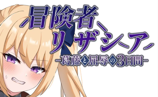 【PC/安卓/AI精译版/日系/RPG游戏/1.22G】冒险者莉扎西亚 (冒険者リザシア -葛藤と屈辱の3日間-) Ver1.0 AI精译版+PC+安卓+日系RPG游戏+1.22G