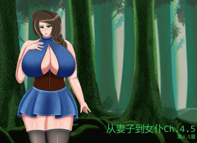 【PC/安卓/AI精译版/日系SLG/1.42G】从妻子到女仆 (From Wife to Wench) Ch.4.5 AI精译版+PC+安卓+日系SLG游戏+1.42G