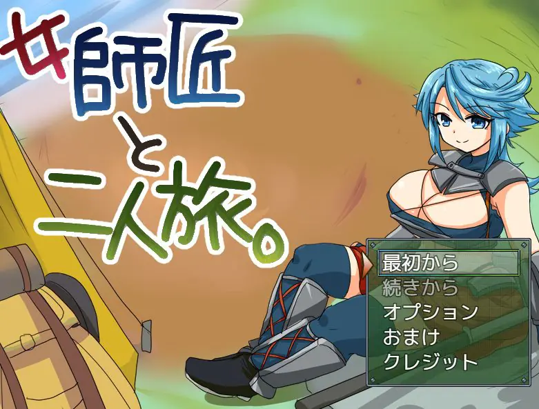 【PC/AI汉化/冒险/MTool/RPG游戏/275M】与女师傅的二人旅行 (女師匠と二人旅)  Ver25.11.24  AI汉化版+冒险MToolRPG游戏+275M