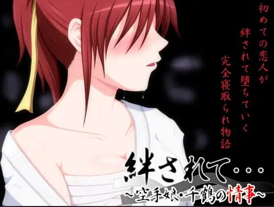 【PC/2D/CV/ADV/NTR游戏/1.1G】被羁絆……～空手少女千鶴的情事～  (絆されて・・・～空手娘・千鶴の情事～) +2D +CV +ADV+ NTR游戏+1.1G