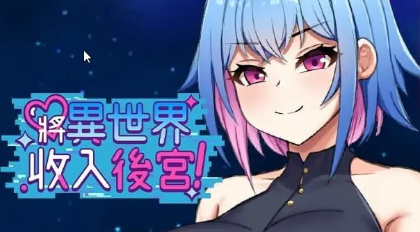 【PC/中文/RPG游戏/760M】将异世界收为自己！(Futanari’s Sex World!) Ver1.0 中文版 +RPG游戏+760M