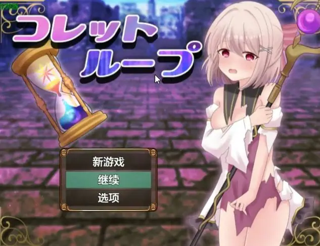 【PC/AI汉化/日系/探索/RPG游戏/1.63G】 科莱特循环 (コレットループ)Ver1.02 +日系探索RPG游戏+1.63G
