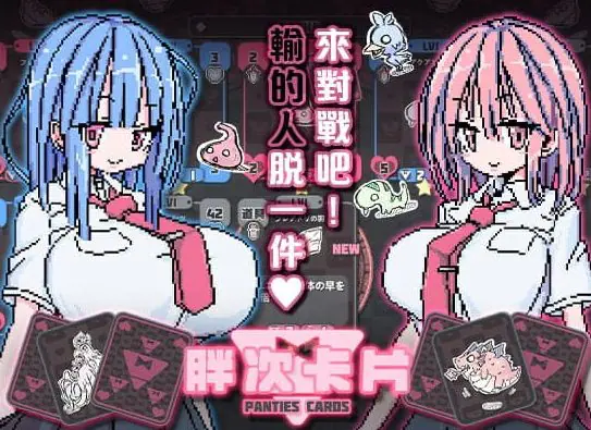 【PC/安卓/MAC/官中/像素/卡牌/CV/SLG游戏/1.2G】胖次卡片 (ぱんつかぁど) Ver1.3.1官方中文版+PC+安卓+MAC+像素卡牌CV SLG游戏+1.2G
