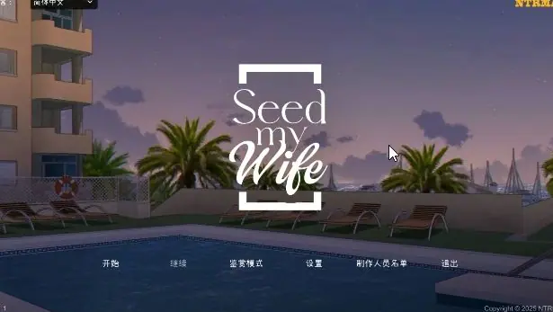【PC/官中/亚洲/2D/SLG游戏/520M】借妻 (Seed My Wife) Ver1.1 官方中文版+亚洲2DSLG游戏+520M