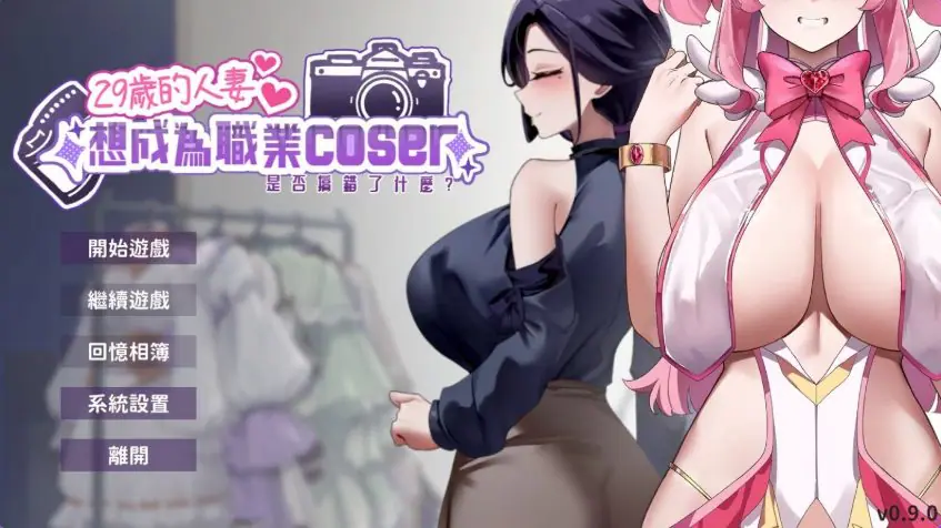【PC/官中/经营养成/SLG游戏/1.80G】29岁的人妻想成为职业coser是否搞错了什么？Ver1.0.9 官中步兵版 正式版+存档+经营养成SLG游戏+1.80G
