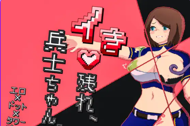 【PC/AI汉化/探索/SLG游戏/330M】 活下去吧，士兵酱。（イき残れ、兵士ちゃん。）AI汉化版+全回想存档+探索SLG游戏+330M