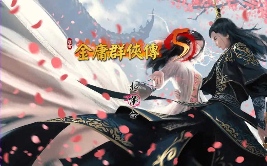 【PC/官中/国产武侠/RPG游戏/6.0G】 金庸群侠传5 爱与死 仙狐MOD 五周年 Ver1.24.1 官方中文版+国产武侠RPG游戏+6.0G