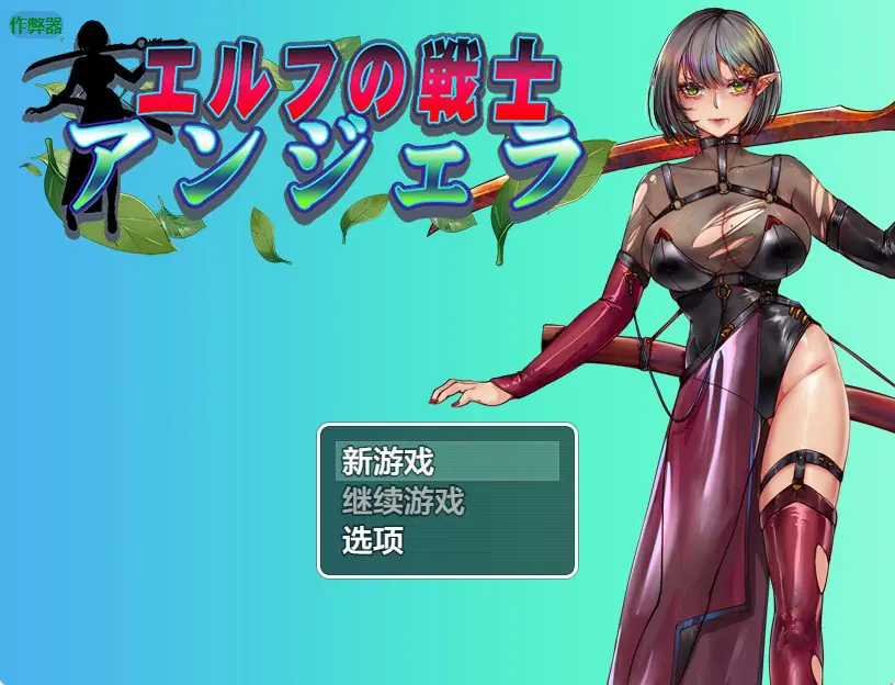 【PC/安卓/AI汉化/拨作/RPG游戏/1.50G】 精灵战士 安吉拉（エルフの戦士 アンジェラ）内嵌AI汉化版+作弊码+PC+安卓+拔作RPG游戏+1.50G
