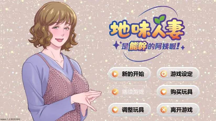 【PC/中文/手绘/2D/SLG游戏/275M】妻子是能干的阿姨 (Local mom is a slut) Ver1.3 中文版+手绘2DSLG游戏+275M