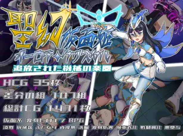 【PC/官中/战斗/RPG游戏/1.70G】圣幻假面姬 – 奥罗拉·柯蕾丝 被放逐的机械乐园  官方中文版+全回想存档+战斗RPG游戏+1.70G