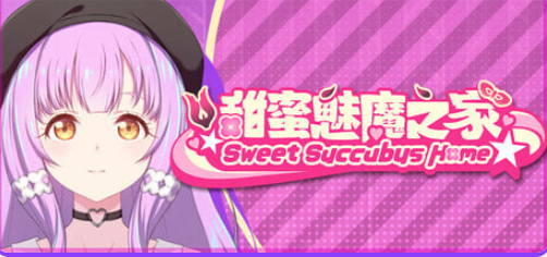 【PC/官中/日系/SLG游戏/2.98G】甜蜜魅魔之家 (Sweet Succubus Home) Ver1.0.9 官方中文版+日系SLG游戏+2.98G