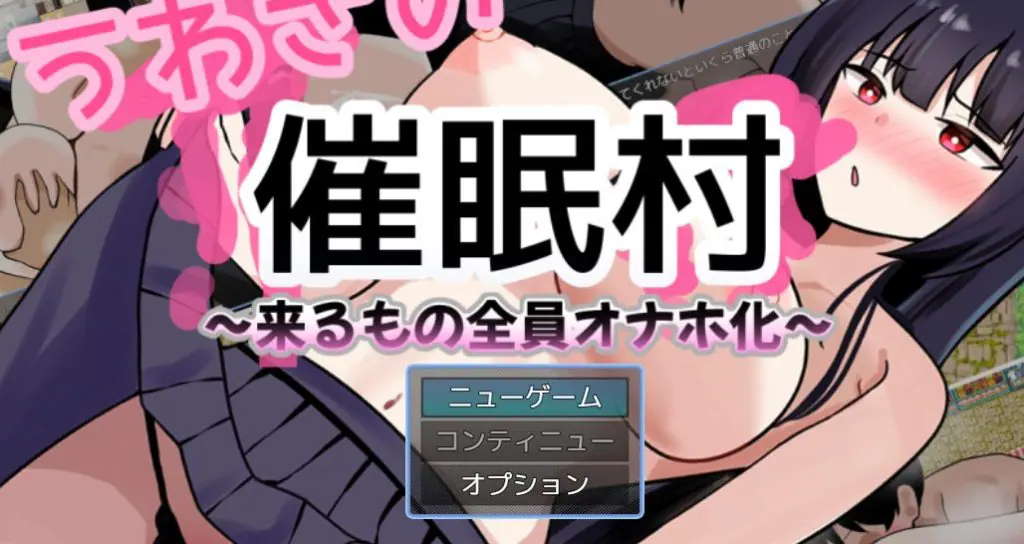 【PC/AI汉化/拨作/RPG游戏/1.50G】 传闻中的催眠村～ （うわさの催○村～） AI汉化版+拔作RPG游戏+1.50G