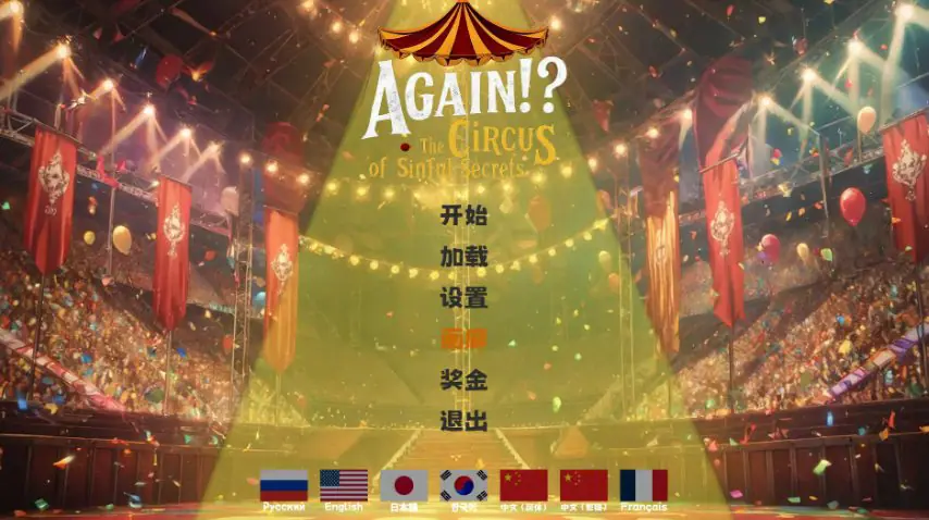 【PC/官方中文/2D/亚洲SLG游戏/1.69G】又来了！？罪恶秘密马戏团 Ver1.0 官方中文版+2D亚洲SLG游戏+1.69G