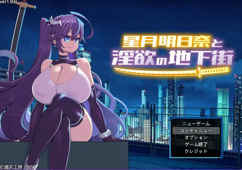 【PC/官中/爆款/RPG游戏/1.90G】星月明日奈の地下街 – Append -（星月明日奈の地下街 – Append -）官中步兵版+全回想存档+爆款RPG游戏+1.90G