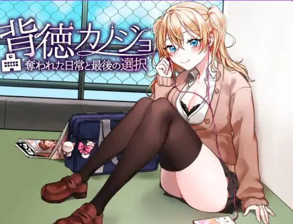 【PC/AI汉化/日式/RPG游戏/1.20G】 背德女友·被NTR的日常与最后的选择（背徳カノジョ・奪われた日常と最後の選択）AI汉化版+日式RPG游戏+1.20G