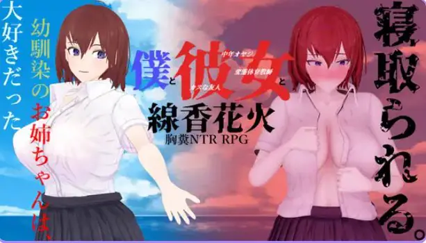 【PC/AI汉化/日式/RPG游戏/2.0G】 我和她与线香花火 （僕と彼女と線香花火） 内嵌AI汉化版+全回想存档+日式RPG游戏+2.0G
