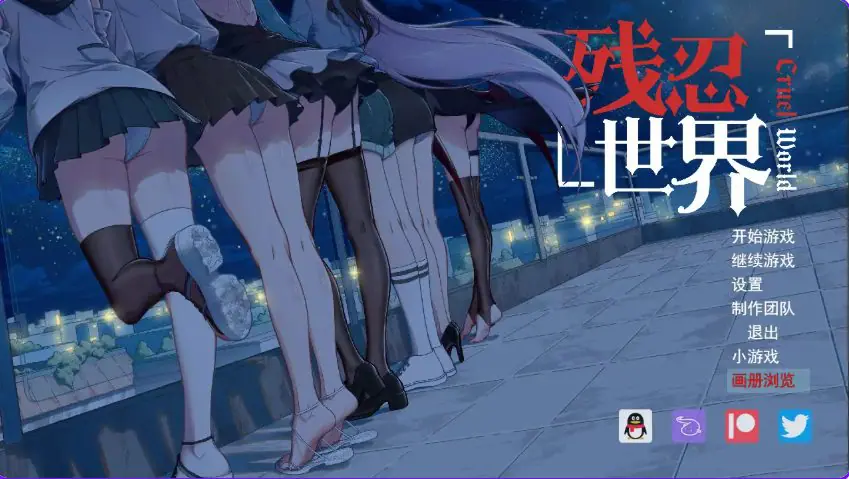 【PC/AI汉化/日式/RPG游戏/730M】 残忍世界 Ver1.20 内嵌AI汉化版+日式RPG游戏+730M