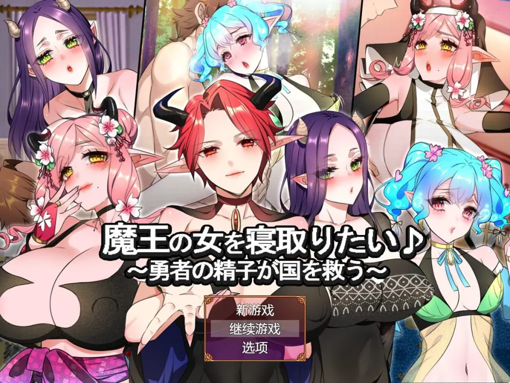 【PC/AI汉化/冒险/RPG游戏/1.30G】 想要夺走魔王的女人♪ （ 魔王の女を寝取りたい♪）  AI汉化版+冒险RPG游戏+1.30G