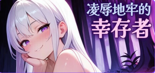 【PC/官中/肉鸽/ACT游戏/810M】 地牢的幸存者（Humiliation Dungeon Survivors） Ver1.0.5 官中步兵版+肉鸽ACT游戏+810M