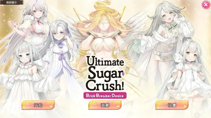 【PC/官中/亚洲/SLG游戏/1.24G】终极糖果粉碎— 砖块粉碎者的渴望 (Ultimate Sugar Crush! — Brick Breaker Desire) 官方中文版+亚洲SLG游戏+1.24G